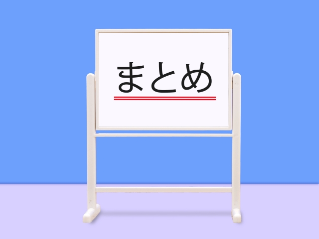 まとめ