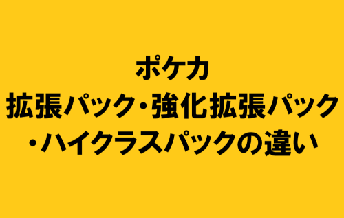 ポケカの拡張パック・強化拡張パック・ハイクラスパックの種類や違いは？歴代パック＆当たりカードも紹介