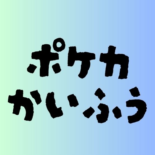 ポケカかいふう