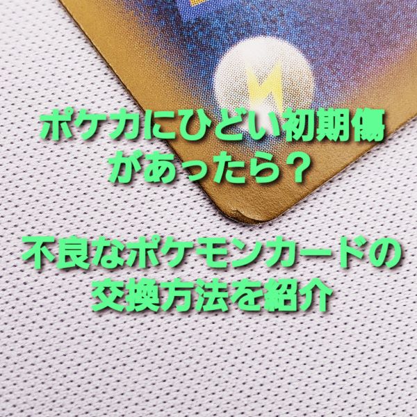 ポケカにひどい初期傷があったら？不良なポケモンカードの交換方法を紹介 | ムラサキコのポケカ日記